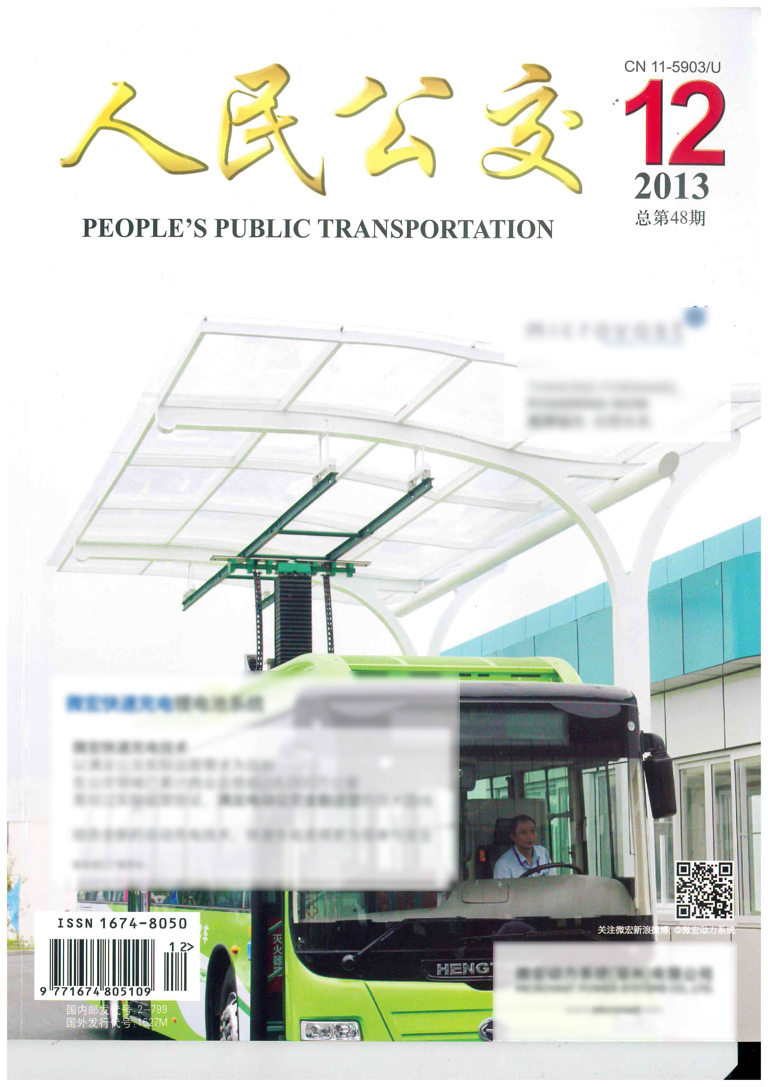 《智能整流电站新技术》来自期刊《人民公交》